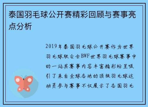 泰国羽毛球公开赛精彩回顾与赛事亮点分析
