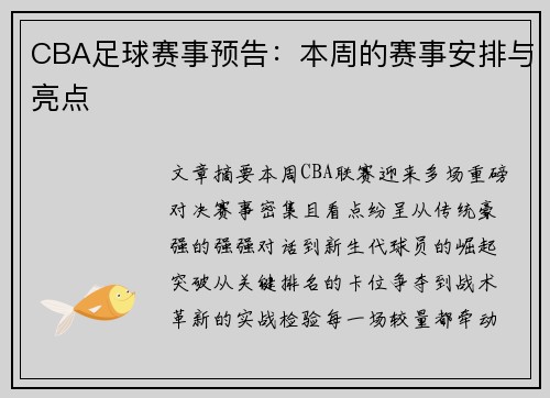 CBA足球赛事预告：本周的赛事安排与亮点