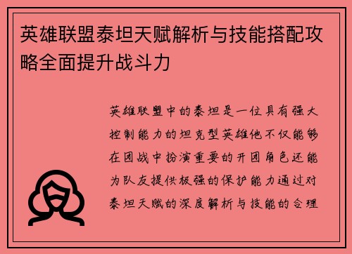 英雄联盟泰坦天赋解析与技能搭配攻略全面提升战斗力