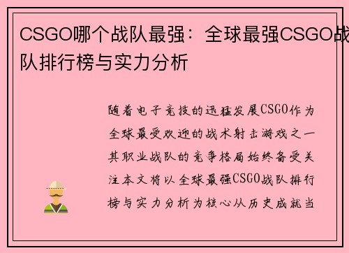 CSGO哪个战队最强：全球最强CSGO战队排行榜与实力分析