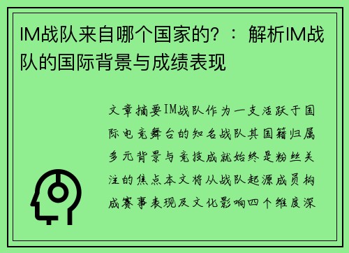IM战队来自哪个国家的？：解析IM战队的国际背景与成绩表现