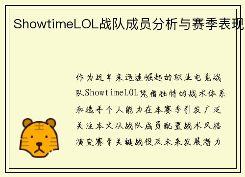 ShowtimeLOL战队成员分析与赛季表现