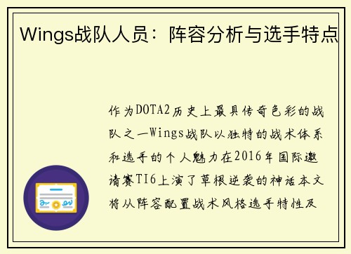 Wings战队人员：阵容分析与选手特点