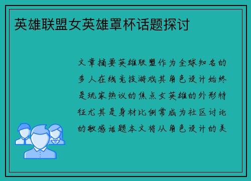 英雄联盟女英雄罩杯话题探讨