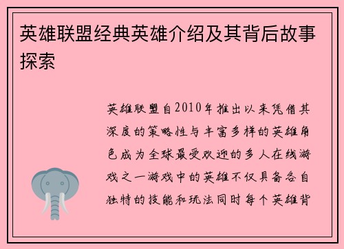 英雄联盟经典英雄介绍及其背后故事探索