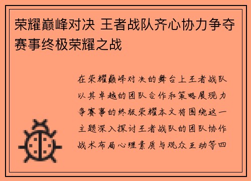 荣耀巅峰对决 王者战队齐心协力争夺赛事终极荣耀之战