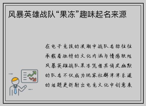 风暴英雄战队“果冻”趣味起名来源