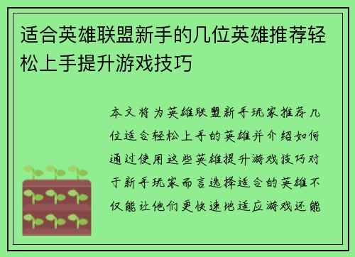 适合英雄联盟新手的几位英雄推荐轻松上手提升游戏技巧