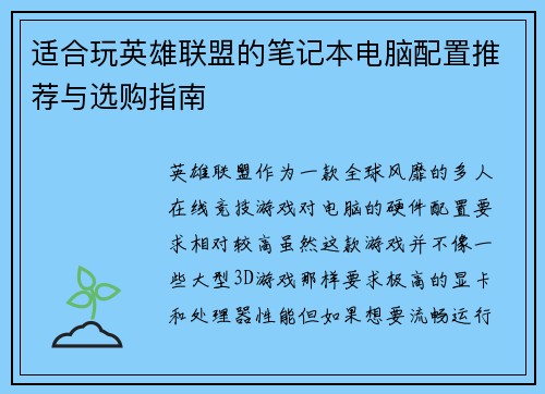 适合玩英雄联盟的笔记本电脑配置推荐与选购指南