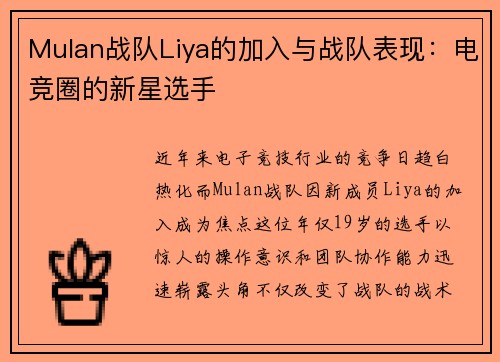 Mulan战队Liya的加入与战队表现：电竞圈的新星选手