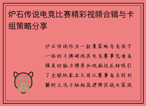 炉石传说电竞比赛精彩视频合辑与卡组策略分享