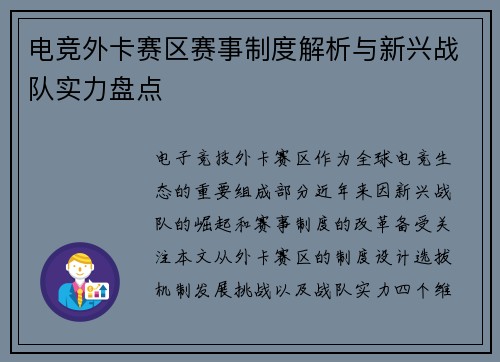 电竞外卡赛区赛事制度解析与新兴战队实力盘点