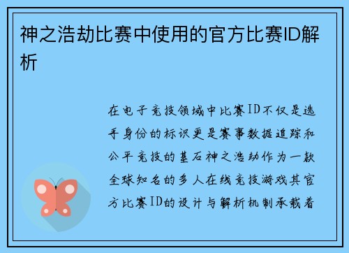 神之浩劫比赛中使用的官方比赛ID解析