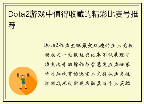 Dota2游戏中值得收藏的精彩比赛号推荐