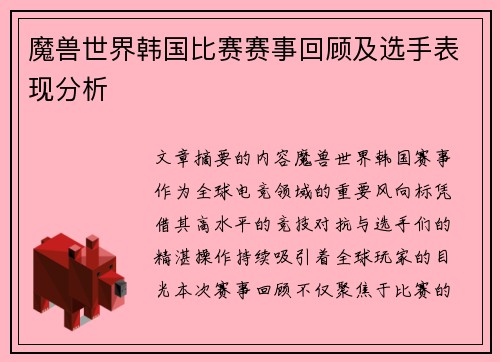魔兽世界韩国比赛赛事回顾及选手表现分析