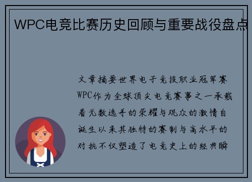 WPC电竞比赛历史回顾与重要战役盘点