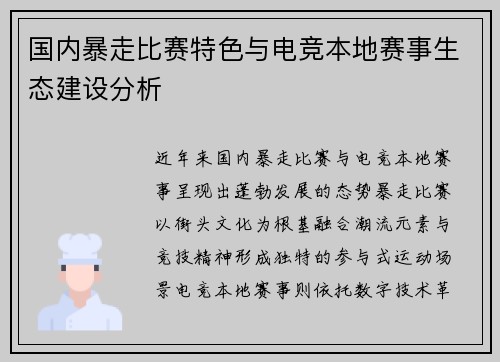 国内暴走比赛特色与电竞本地赛事生态建设分析