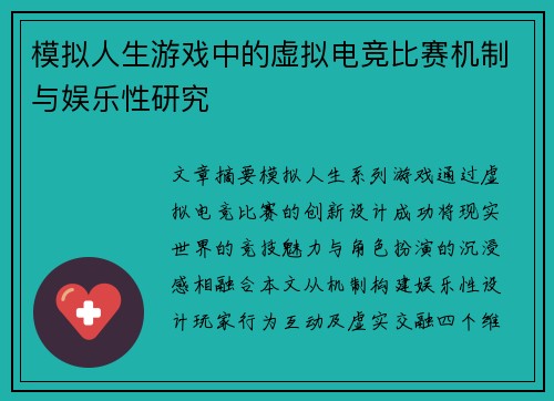 模拟人生游戏中的虚拟电竞比赛机制与娱乐性研究