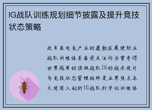 IG战队训练规划细节披露及提升竞技状态策略