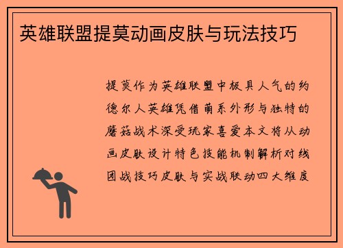 英雄联盟提莫动画皮肤与玩法技巧