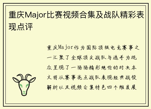 重庆Major比赛视频合集及战队精彩表现点评