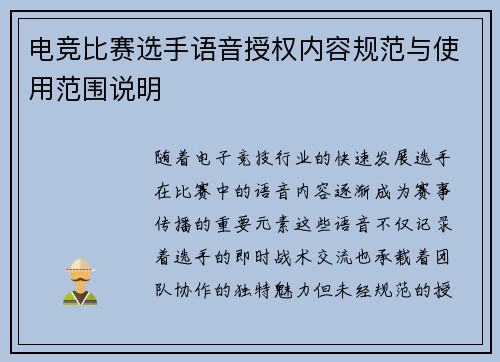 电竞比赛选手语音授权内容规范与使用范围说明