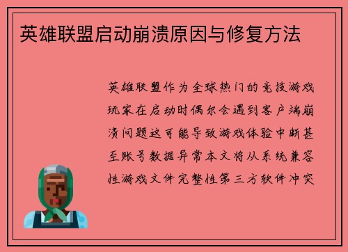 英雄联盟启动崩溃原因与修复方法