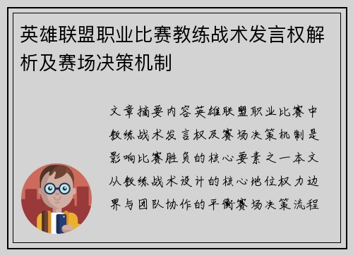 英雄联盟职业比赛教练战术发言权解析及赛场决策机制