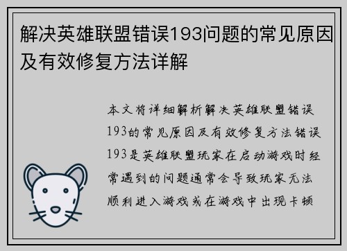 解决英雄联盟错误193问题的常见原因及有效修复方法详解
