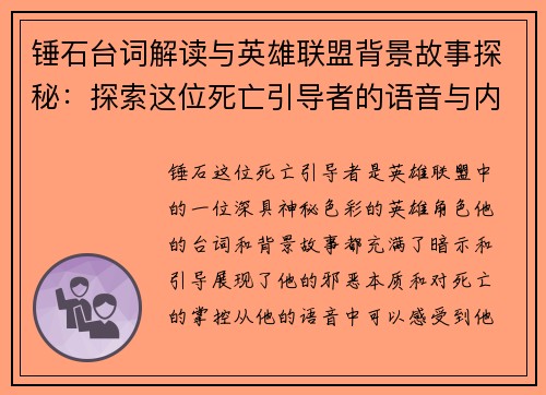 锤石台词解读与英雄联盟背景故事探秘：探索这位死亡引导者的语音与内心世界