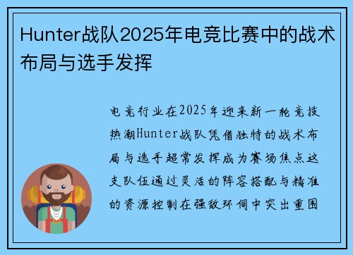 Hunter战队2025年电竞比赛中的战术布局与选手发挥
