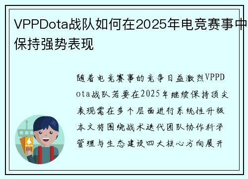 VPPDota战队如何在2025年电竞赛事中保持强势表现