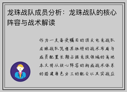 龙珠战队成员分析：龙珠战队的核心阵容与战术解读