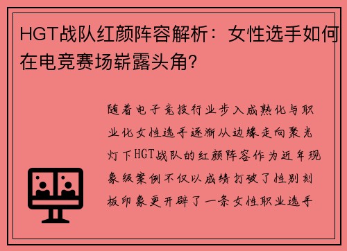 HGT战队红颜阵容解析：女性选手如何在电竞赛场崭露头角？