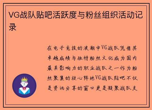 VG战队贴吧活跃度与粉丝组织活动记录