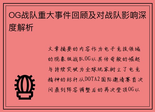 OG战队重大事件回顾及对战队影响深度解析
