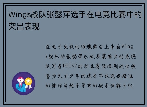 Wings战队张懿萍选手在电竞比赛中的突出表现