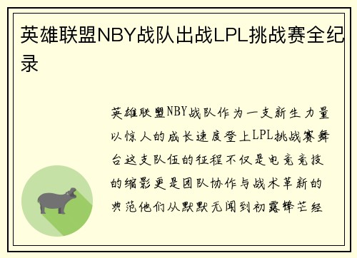 英雄联盟NBY战队出战LPL挑战赛全纪录