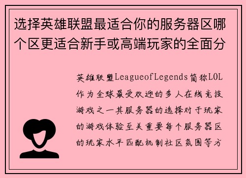 选择英雄联盟最适合你的服务器区哪个区更适合新手或高端玩家的全面分析
