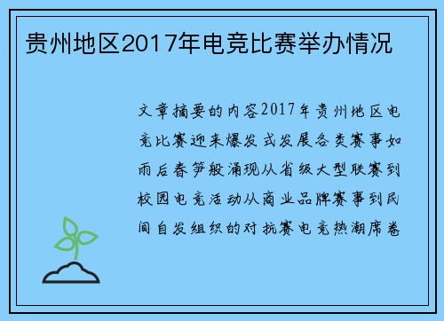 贵州地区2017年电竞比赛举办情况