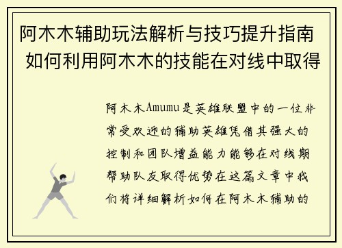 阿木木辅助玩法解析与技巧提升指南 如何利用阿木木的技能在对线中取得优势