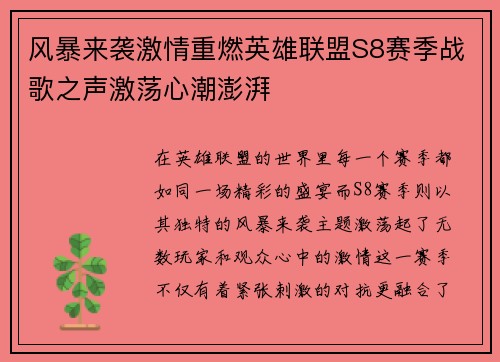 风暴来袭激情重燃英雄联盟S8赛季战歌之声激荡心潮澎湃