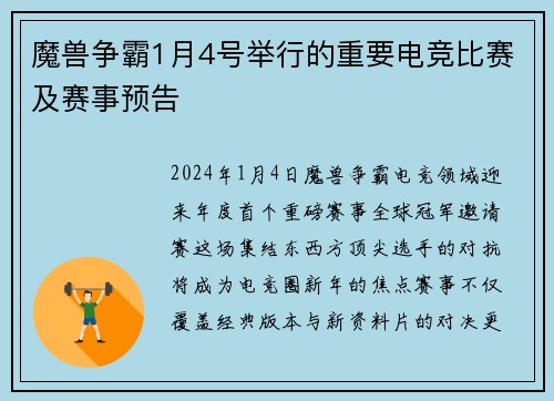 魔兽争霸1月4号举行的重要电竞比赛及赛事预告