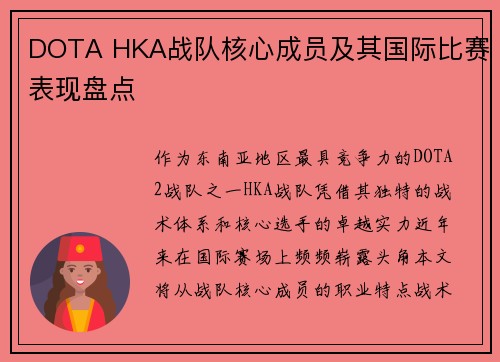 DOTA HKA战队核心成员及其国际比赛表现盘点