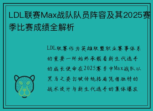 LDL联赛Max战队队员阵容及其2025赛季比赛成绩全解析