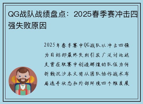 QG战队战绩盘点：2025春季赛冲击四强失败原因
