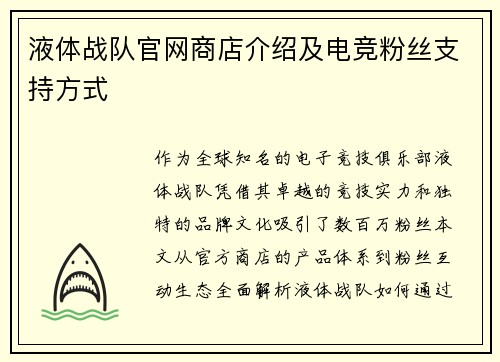 液体战队官网商店介绍及电竞粉丝支持方式