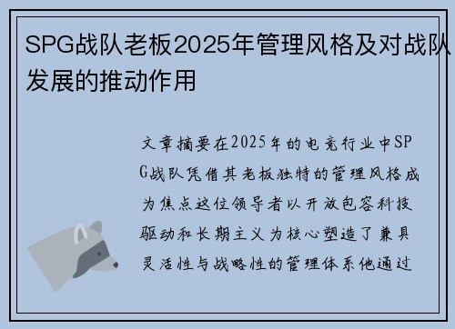 SPG战队老板2025年管理风格及对战队发展的推动作用