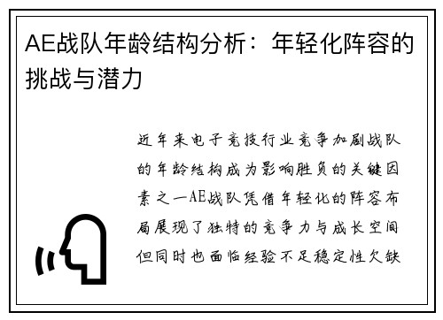 AE战队年龄结构分析：年轻化阵容的挑战与潜力