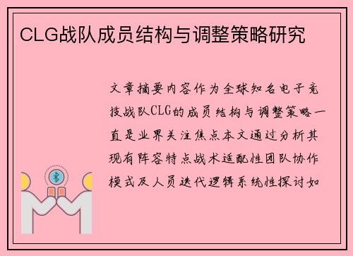 CLG战队成员结构与调整策略研究